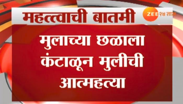 मुलाने लग्नाचा तगादा लावल्याने तरुणीने केली आत्महत्या मुलाने लग्नाचा तगादा लावल्याने तरुणीने केली आत्महत्या