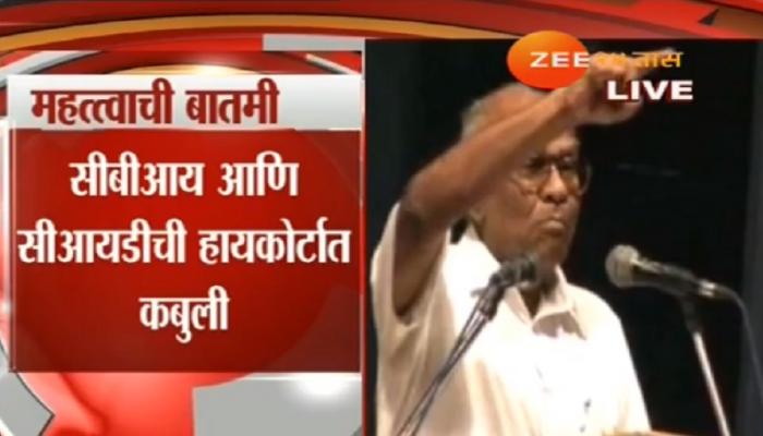 दाभोलकर-पानसरे हत्येच्या तपासात अपयश, सीबीआय,सीआयडीची कबुली दाभोलकर-पानसरे हत्येच्या तपासात अपयश, सीबीआय,सीआयडीची कबुली