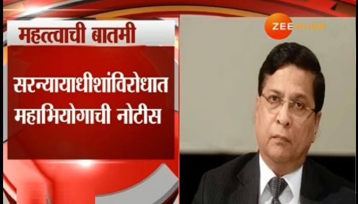 सरन्यायाधीशांच्या विरोधात विरोधी पक्षांची महाभियोगाची नोटीस सरन्यायाधीशांच्या विरोधात विरोधी पक्षांची महाभियोगाची नोटीस