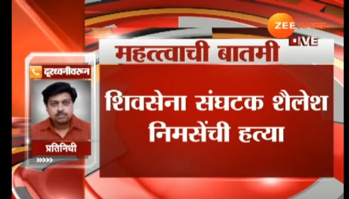 ठाणे शिवसेना संघटक शैलेश निमसे यांचा मृतदेह सापडला ठाणे शिवसेना संघटक शैलेश निमसे यांचा मृतदेह सापडला