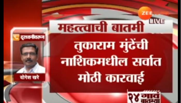 तुकाराम मुंढे यांची आतापर्यंतची सर्वात मोठी कारवाई तुकाराम मुंढे यांची आतापर्यंतची सर्वात मोठी कारवाई