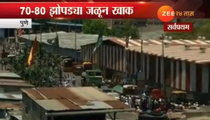 पुण्यात ७० ते ८० झोपड्या जळून खाक पुण्यात ७० ते ८० झोपड्या जळून खाक