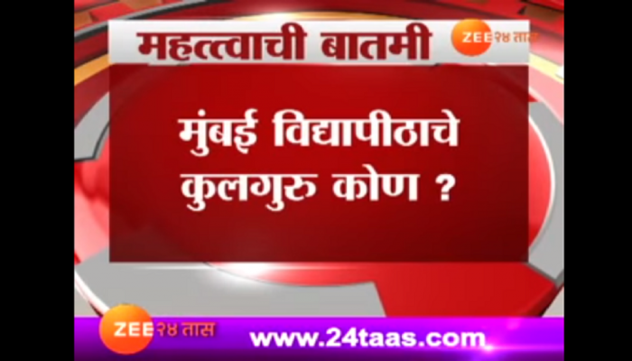 मुंबई विद्यापीठाच्या नव्या कुलगुरूंबाबत प्रचंड उत्सुकता मुंबई विद्यापीठाच्या नव्या कुलगुरूंबाबत प्रचंड उत्सुकता
