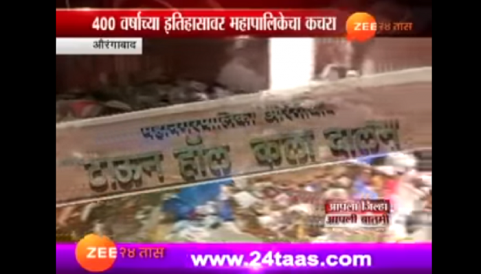 औरंगाबाद महापालिकेच्या कचरा लपवाछपवीचा 'झी २४ तास'ने केला पर्दाफाश औरंगाबाद महापालिकेच्या कचरा लपवाछपवीचा 'झी २४ तास'ने केला पर्दाफाश
