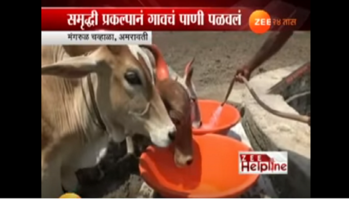 'समृद्धी'नं पळवलं गावकऱ्यांच्या तोंडचं पाणी 'समृद्धी'नं पळवलं गावकऱ्यांच्या तोंडचं पाणी