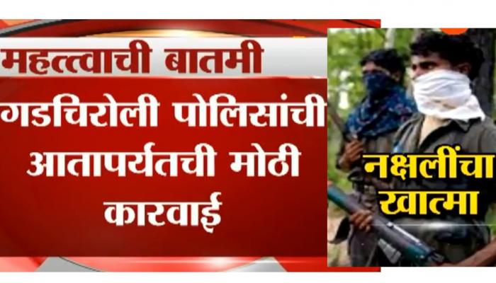 गडचिरोलीत चकमक; २ म्होरक्यांसह १४ नक्षलवाद्यांचा खात्मा गडचिरोलीत चकमक; २ म्होरक्यांसह १४ नक्षलवाद्यांचा खात्मा