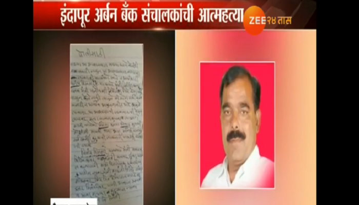 इंदापूर अर्बन बँकेचे संचालक वसंत पवार यांची आत्महत्या इंदापूर अर्बन बँकेचे संचालक वसंत पवार यांची आत्महत्या