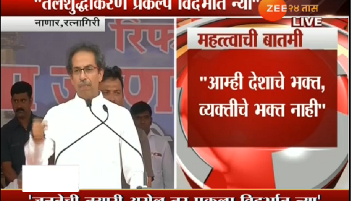 नाणारमध्ये कोणत्याही परिस्थितीत प्रकल्प नाही - उद्धव ठाकरे नाणारमध्ये कोणत्याही परिस्थितीत प्रकल्प नाही - उद्धव ठाकरे