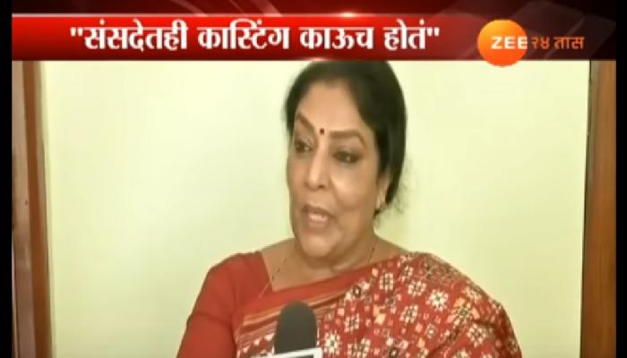 कास्टिंग काऊच : काँग्रेस नेत्या रेणुका चौधरी यांचं देखील वादग्रस्त वक्तव्य कास्टिंग काऊच : काँग्रेस नेत्या रेणुका चौधरी यांचं देखील वादग्रस्त वक्तव्य
