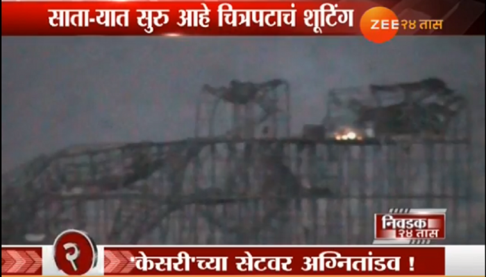 अक्षयच्या 'केसरी' सिनेमाच्या सेटला अचानक लागली आग अक्षयच्या 'केसरी' सिनेमाच्या सेटला अचानक लागली आग