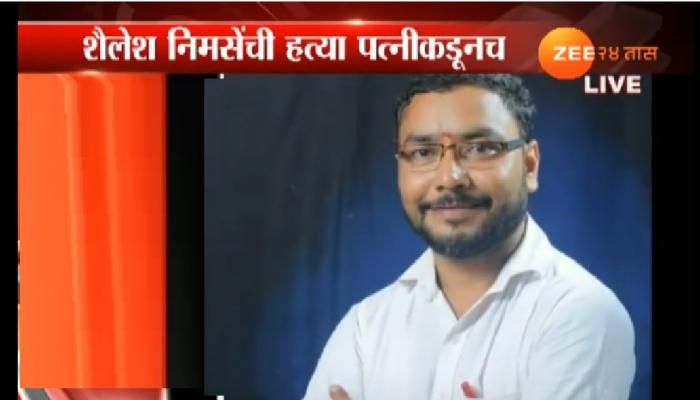 पत्नीने सुपारी देऊन शिवसेनेच्या शैलेश निमसेंची हत्या केली पत्नीने सुपारी देऊन शिवसेनेच्या शैलेश निमसेंची हत्या केली