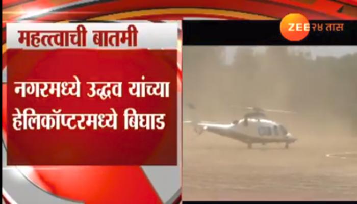 उद्धव ठाकरेंच्या हेलिकॉप्टरमध्ये बिघाड, तात्काळ लॅंडिंग उद्धव ठाकरेंच्या हेलिकॉप्टरमध्ये बिघाड, तात्काळ लॅंडिंग