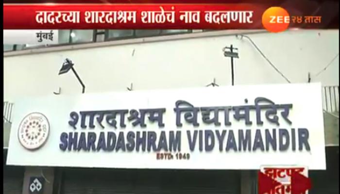 सचिन तेंडुलकरच्या मुंबईतील मराठी शाळेचे नाव बदलणार सचिन तेंडुलकरच्या मुंबईतील मराठी शाळेचे नाव बदलणार