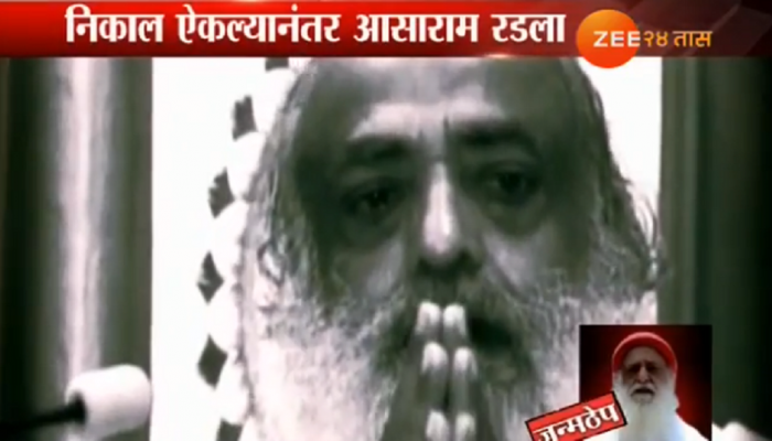 आजन्म तुरुंगवासाची शिक्षा ऐकल्यानंतर हमसून हमसून रडला आसाराम आजन्म तुरुंगवासाची शिक्षा ऐकल्यानंतर हमसून हमसून रडला आसाराम