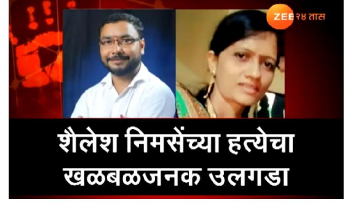 शैलेश निमसे यांची त्यांच्याच पत्नीने का केली हत्या? ही आहेत कारणं शैलेश निमसे यांची त्यांच्याच पत्नीने का केली हत्या? ही आहेत कारणं