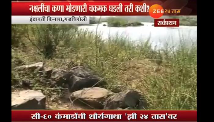 Exclusive ग्राऊंड रिपोर्ट : ३१ नक्षलींचा कसा केला खात्मा?, सर्वप्रथम झी २४ तासवर Exclusive ग्राऊंड रिपोर्ट : ३१ नक्षलींचा कसा केला खात्मा?, सर्वप्रथम झी २४ तासवर