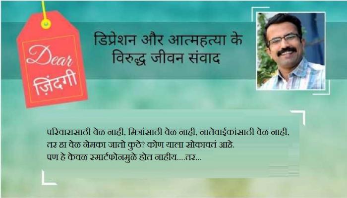 डिअर जिंदगी : संवेदनेशिवाय जगत राहणं! डिअर जिंदगी : संवेदनेशिवाय जगत राहणं!