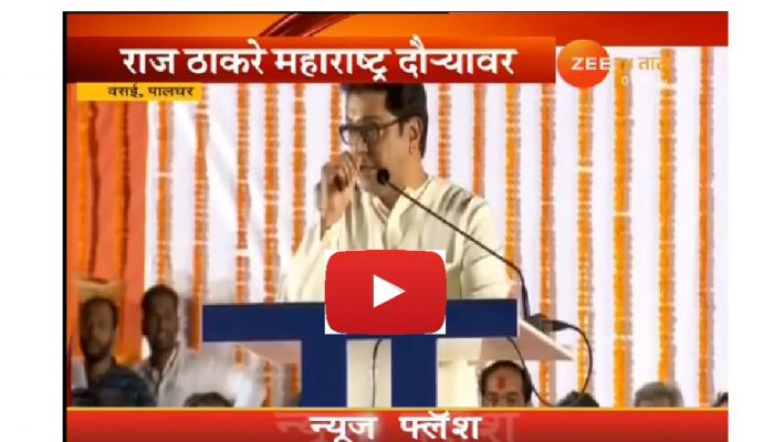महाराष्ट्र दिन ! ठाकरे यांचं वसई पालघरचं संपूर्ण भाषण-सभा महाराष्ट्र दिन ! ठाकरे यांचं वसई पालघरचं संपूर्ण भाषण-सभा