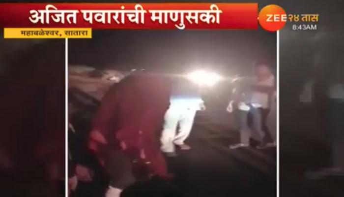 अजितदादा पवारांचे पाहायला मिळाले माणुसकीचे दर्शन अजितदादा पवारांचे पाहायला मिळाले माणुसकीचे दर्शन