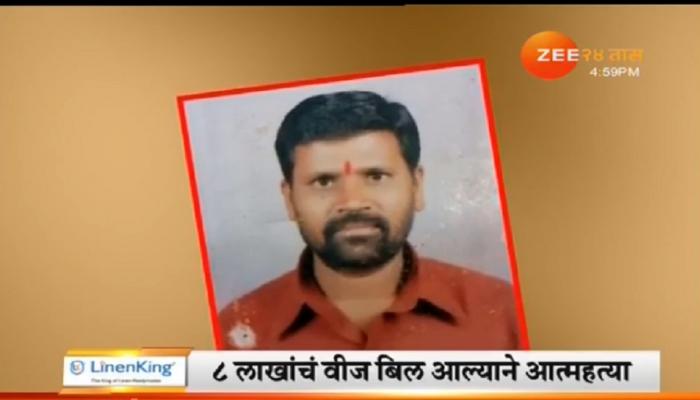 साडे आठ लाख बिलामुळे भाजी विक्रेत्याची आत्महत्या साडे आठ लाख बिलामुळे भाजी विक्रेत्याची आत्महत्या