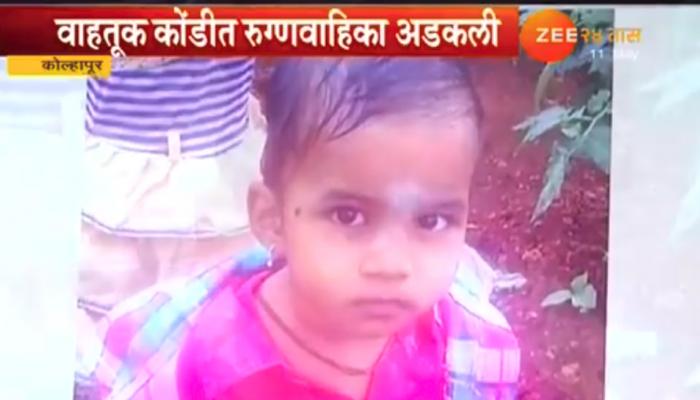 बातमी हळहळ व्यक्त करणारी, वाहतूक कोंडीने घेतला बालकाचा बळी बातमी हळहळ व्यक्त करणारी, वाहतूक कोंडीने घेतला बालकाचा बळी