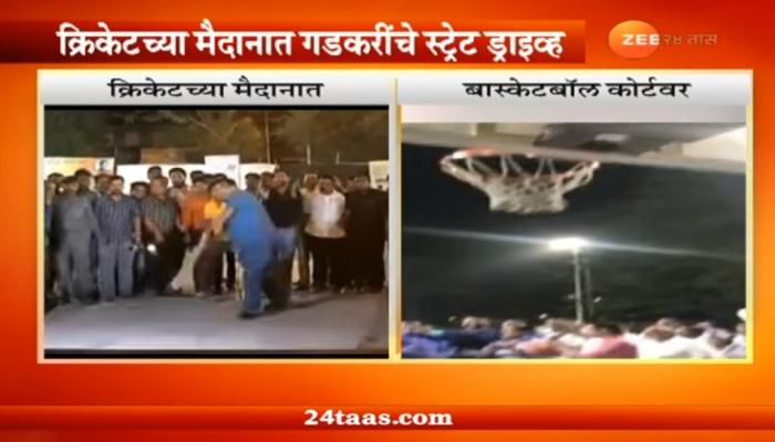 क्रिकेटच्या मैदानात नितीन गडकरींची 'फटकेबाजी' क्रिकेटच्या मैदानात नितीन गडकरींची 'फटकेबाजी'