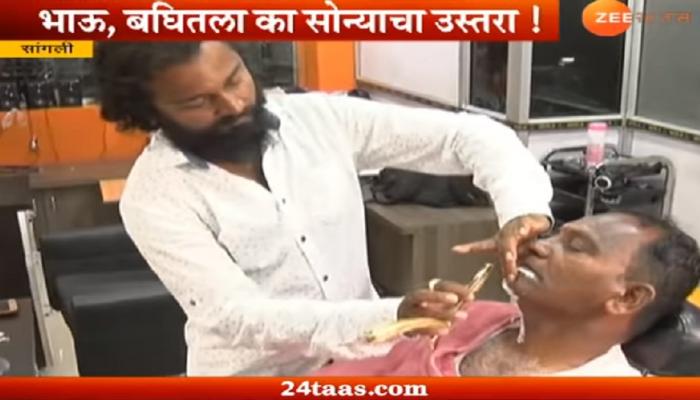 सोन्याच्या वस्तराने २०० रूपयात दाढी करण्यासाठी लोकांची रांग सोन्याच्या वस्तराने २०० रूपयात दाढी करण्यासाठी लोकांची रांग