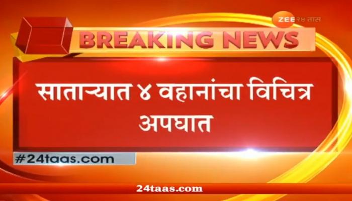 साताऱ्यात चार वाहनांचा विचित्र अपघात साताऱ्यात चार वाहनांचा विचित्र अपघात