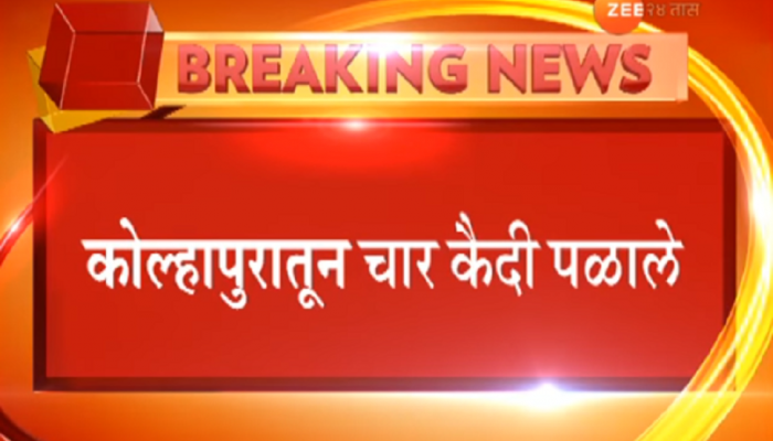 शाहूवाडी पोलीस स्टेशनमधून चार कैदी फरार शाहूवाडी पोलीस स्टेशनमधून चार कैदी फरार