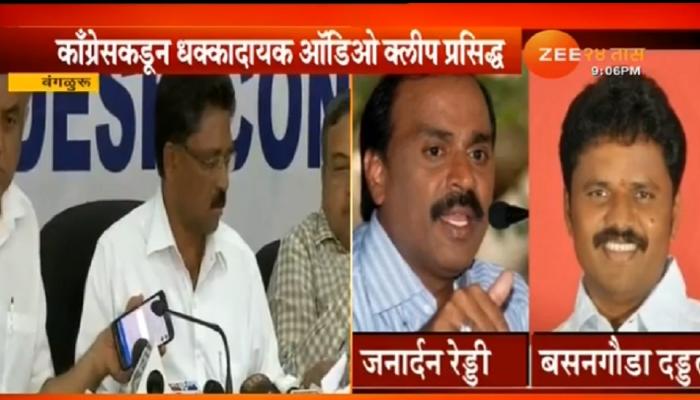व्हिडिओ : भाजपच्या जनार्दन रेड्डींची ऑडिओ क्लीप प्रसिद्ध व्हिडिओ : भाजपच्या जनार्दन रेड्डींची ऑडिओ क्लीप प्रसिद्ध