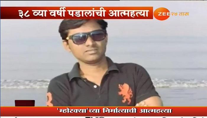 म्होरक्या सिनेमाच्या निर्मात्याची आत्महत्या म्होरक्या सिनेमाच्या निर्मात्याची आत्महत्या