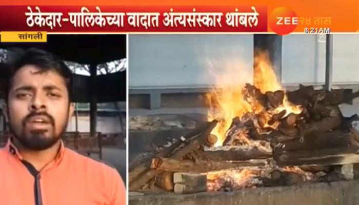 सांगलीत पालिका - ठेकेदार वादात थांबले अंत्यसंस्कार सांगलीत पालिका - ठेकेदार वादात थांबले अंत्यसंस्कार
