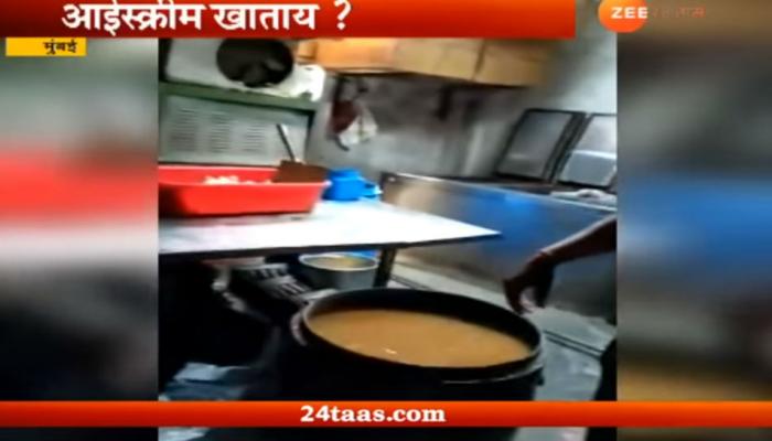 आईस्क्रीम खाताय? काळजी घ्या... मुंबईतला धक्कादायक व्हिडिओ आईस्क्रीम खाताय? काळजी घ्या... मुंबईतला धक्कादायक व्हिडिओ