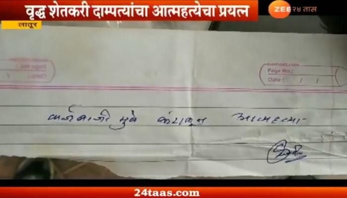 कर्जबाजारीपणाला कंटाळून वृद्ध दाम्पत्याचा आत्महत्येचा प्रयत्न कर्जबाजारीपणाला कंटाळून वृद्ध दाम्पत्याचा आत्महत्येचा प्रयत्न