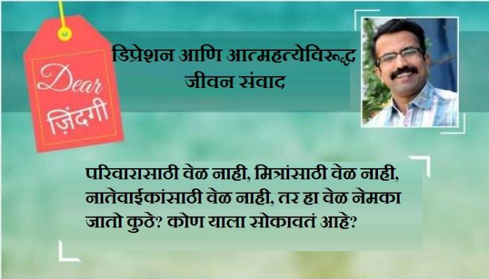 डिअर जिंदगी : जाणीवेशिवाय जगत राहणं! डिअर जिंदगी : जाणीवेशिवाय जगत राहणं!