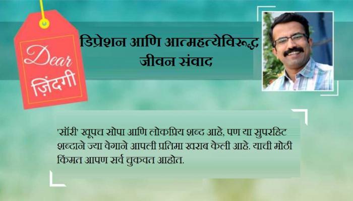 डिअर जिंदगी : 'सॉरी'ची सोबत, पण आपण 'माफी'पासून दूर जातोय... डिअर जिंदगी : 'सॉरी'ची सोबत, पण आपण 'माफी'पासून दूर जातोय...