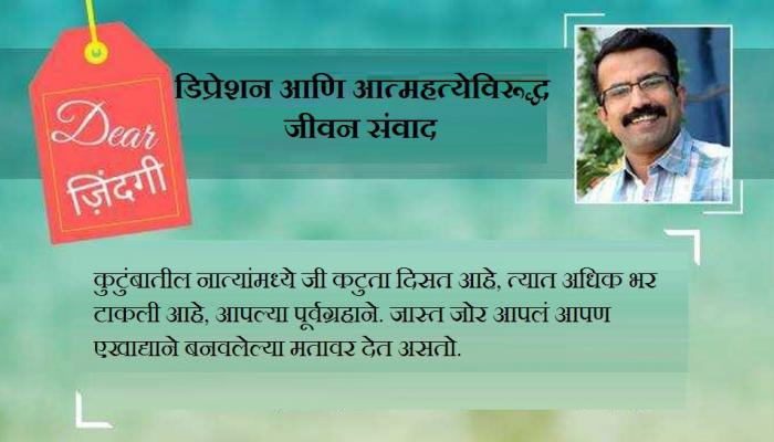 डिअर जिंदगी : कशी तयार होतात 'मतं' डिअर जिंदगी : कशी तयार होतात 'मतं'