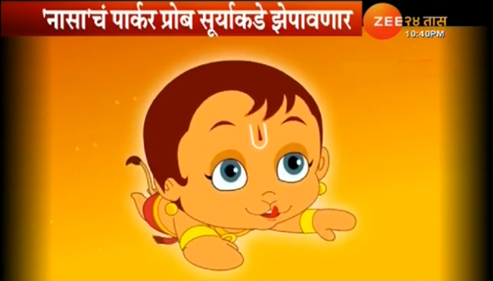 पार्कर सोलार प्रोब सूर्यावर धडकणार पार्कर सोलार प्रोब सूर्यावर धडकणार