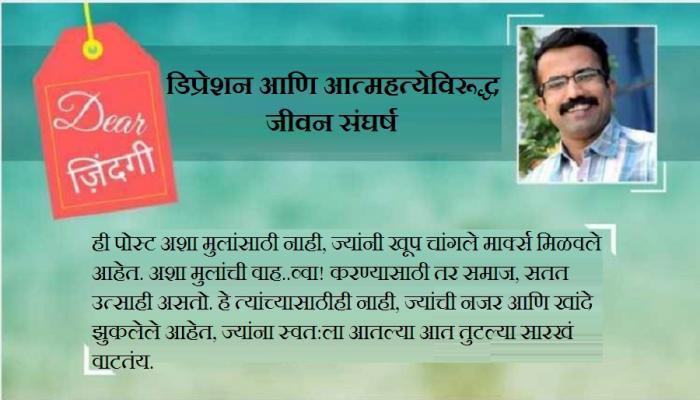 डिअर जिंदगी : अपेक्षा तर त्यांच्याकडूनच आहे, ज्यांना कमी मार्क्स आहेत! डिअर जिंदगी : अपेक्षा तर त्यांच्याकडूनच आहे, ज्यांना कमी मार्क्स आहेत!