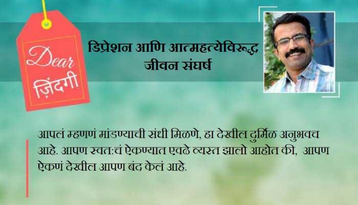 डिअर जिंदगी : तणाव आणि नात्याचे तुटलेले 'पूल' डिअर जिंदगी : तणाव आणि नात्याचे तुटलेले 'पूल'