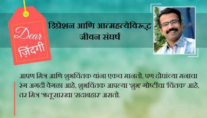 डियर जिंदगी : असा एक मित्र तर असलाच पाहिजे... डियर जिंदगी : असा एक मित्र तर असलाच पाहिजे...