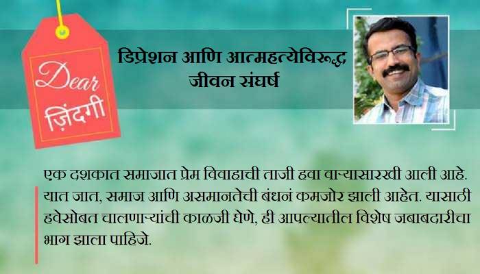 डिअर जिंदगी: 'कागदी' नाराजी वाढण्याआधी... डिअर जिंदगी: 'कागदी' नाराजी वाढण्याआधी...