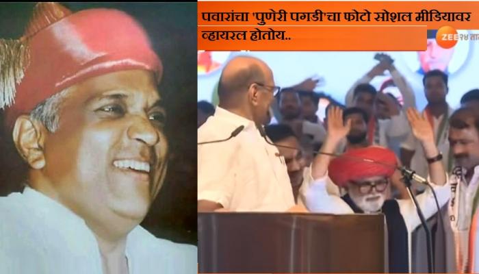 पवारांना 'पुणेरी पगडी'चा अचानक एवढा राग का आला? पवारांना 'पुणेरी पगडी'चा अचानक एवढा राग का आला?