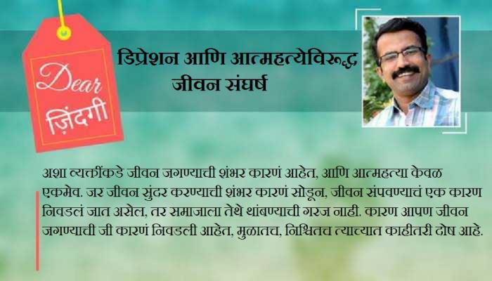 डिअर जिंदगी : भय्यूजी महाराज यांच्या सुसाईड नोटचा अर्थ डिअर जिंदगी : भय्यूजी महाराज यांच्या सुसाईड नोटचा अर्थ