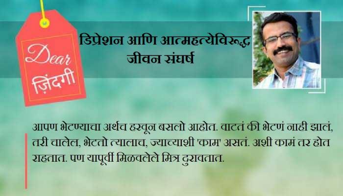 डिअर जिंदगी : वेळ मिळाला, तर घरी या भेटायला...! डिअर जिंदगी : वेळ मिळाला, तर घरी या भेटायला...!