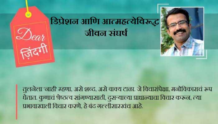 डिअर जिंदगी : मुलीला मुलासारखं म्हणणं, तिचा अपमान आहे डिअर जिंदगी : मुलीला मुलासारखं म्हणणं, तिचा अपमान आहे