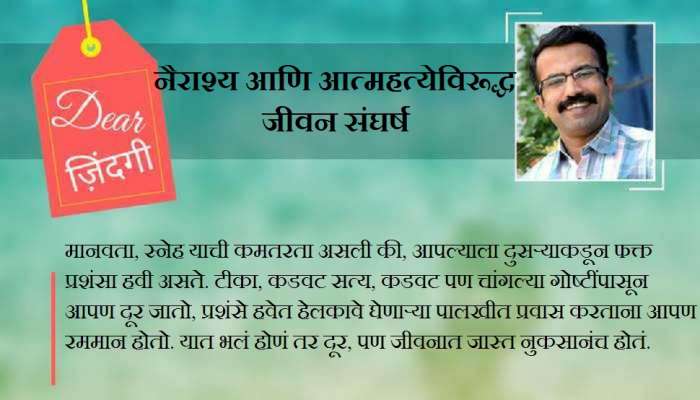 डिअर जिंदगी : किती स्तुती सुमनं उधळायची डिअर जिंदगी : किती स्तुती सुमनं उधळायची