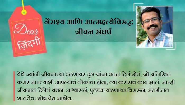 डिअर जिंदगी : आठवतंय 'त्याने' काय म्हटलं होतं... डिअर जिंदगी : आठवतंय 'त्याने' काय म्हटलं होतं...