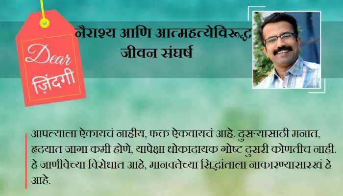 डिअर जिंदगी : तू ऐकून तरी घे! डिअर जिंदगी : तू ऐकून तरी घे!