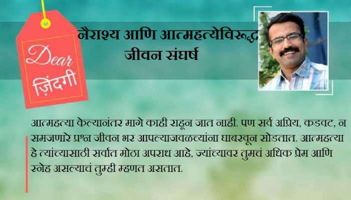डिअर जिंदगी : आत्महत्या 'मार्ग' नाही, शिक्षा आहे...! डिअर जिंदगी : आत्महत्या 'मार्ग' नाही, शिक्षा आहे...!
